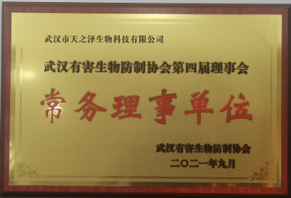 武漢有害生物防制協(xié)會(huì )常務(wù)理事單位