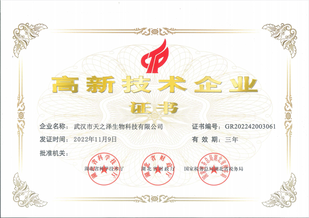 高新技術(shù)企業(yè)證書(shū)